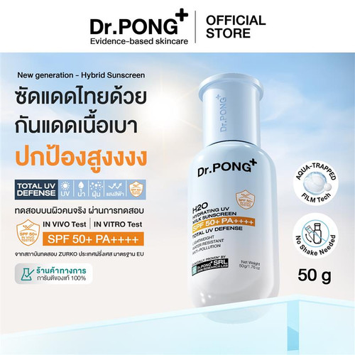 Dr.PONG H2O Hydrating UV Milk Sunscreen กันแดดน้ำนม เนื้อบางเบา ชุ่มชื้น กันน้ำ กันเหงื่อ กันฝุ่น