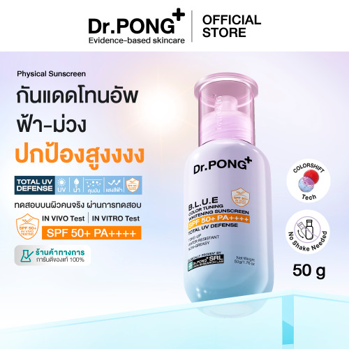 Dr.PONG B.L.U.E Color Tuning Whitening Sunscreen กันแดดโทนอัพผิวไบรท์ เนื้อฟ้าม่วง คุมมัน กันน้ำ กันแสงสีฟ้า