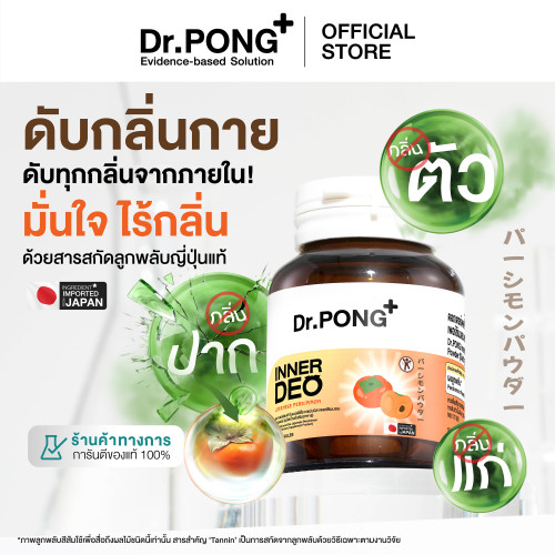 Dr.PONG InnerDeo Japanese Persimmon Powder อาหารเสริมลดกลิ่นกาย กลิ่นแก่ กลิ่นปาก
