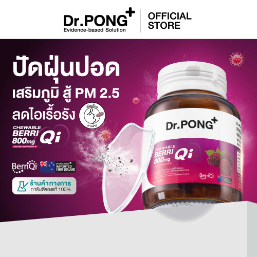 Dr.PONG CHEWABLE BERRIQI 800 mg PLUS ZINC AND VITAMIN C ชิวเอเบิล เบอร์รี่คี อัพภูมิให้ปอด สู้ฝุ่น PM2.5 ลดการไอเรื้อรัง