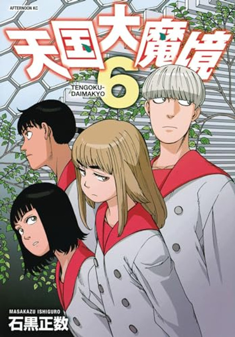 Heavenly Delusion, Volume 6 By Masakazu Ishiguro - Paperback
