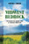 Midwest Bedrock: The Search for Nature's Soul in America's Heartland By Kevin J. Koch - Paperback