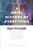 A Brief History of Everything (20th Anniversary Edition) By Ken Wilber - Paperback