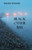 Black Otter Bay By Vincent Wyckoff - Paperback
