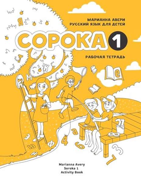 Russian for Kids Soroka 1 Activity Book By Marianna Avery - Paperback