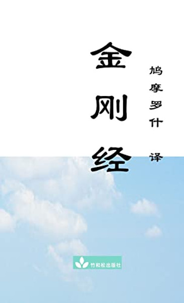 Jin Gang Jing Diamond Sutra &#37329;&#21018;&#32463; By Buddha - Paperback