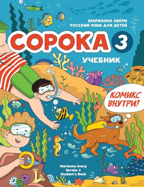 Russian for Kids Soroka 3 Students' Book: &#1056;&#1091;&#1089;&#1089;&#1082;&#1080;&#1081; &#1103;&#1079;&#1099;&#1082; &#1082;&#1072;&#1082; &#1080; By Marianna Avery - Paperback
