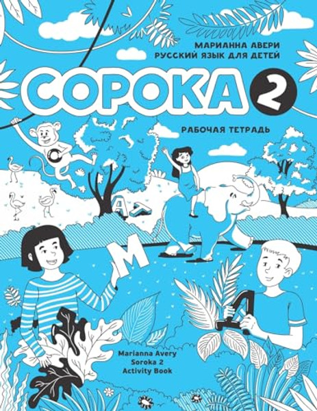 Russian for Kids Soroka 2 Activity Book By Marianna Avery - Paperback