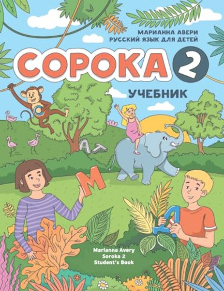 Russian for Kids Soroka 2 Student's Book By Marianna Avery - Paperback