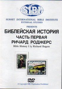 Bible History 1 - Richard Rogers - Russian (DVD) Bible History 1 - Richard Rogers - Russian (DVD)