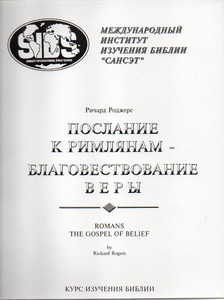Romans Study Guide - Richard Rogers - SIBI (Russian Print) Romans Study Guide - Richard Rogers - SIBI (Russian Print)