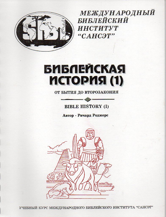 Bible History 1 Study Guide - Richard Rogers - Russian (Print)