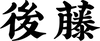 Houteng (後藤)
