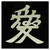 Jockomo Kanji Ai (Love) Inlay Sticker, White Pearl