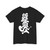 Mr Wobble | T-Shirt US