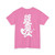 Mr Wobble | T-Shirt US