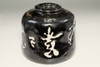 1st Nakamura Donen 'kuro chawan' black tea bowl #3002