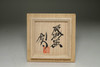 Kawai Sota (1973- ,Great-grandson of Kanjiro) cinnabar sake cup #4267