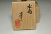 Shimaoka Tatsuzo (1919-2007) Vintage mashiko pottery water dropper #4401