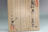 Kato Usuke (1915-1981) Vintage Seto-guro tea bowl #4708