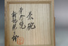 Aragaki Eizaburo (1921-1984) Vintage Tsuboya pottery teabowl #4759
