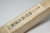 Myochin 51th 'Hibashi' Vintage iron chopsticks #4953