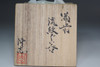 Baba Takashi (b.1983) Japanese BIZEN ware sake cup #5109