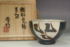 Hamada Shinsaku (1929- 2023) MASHIKO pottery teabowl #5118