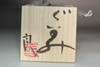 Koie Ryoji (1938-2020) Japanese SHIGARAKI pottery cup #5549