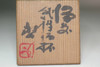 Fujiwara Kei (1899-1983) BIZEN Ware Guinomi Sake Cup #5553