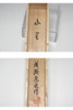 Naruse Munenori (b.1901) CHASHAKU Japanese bamboo tea scoop #5574
