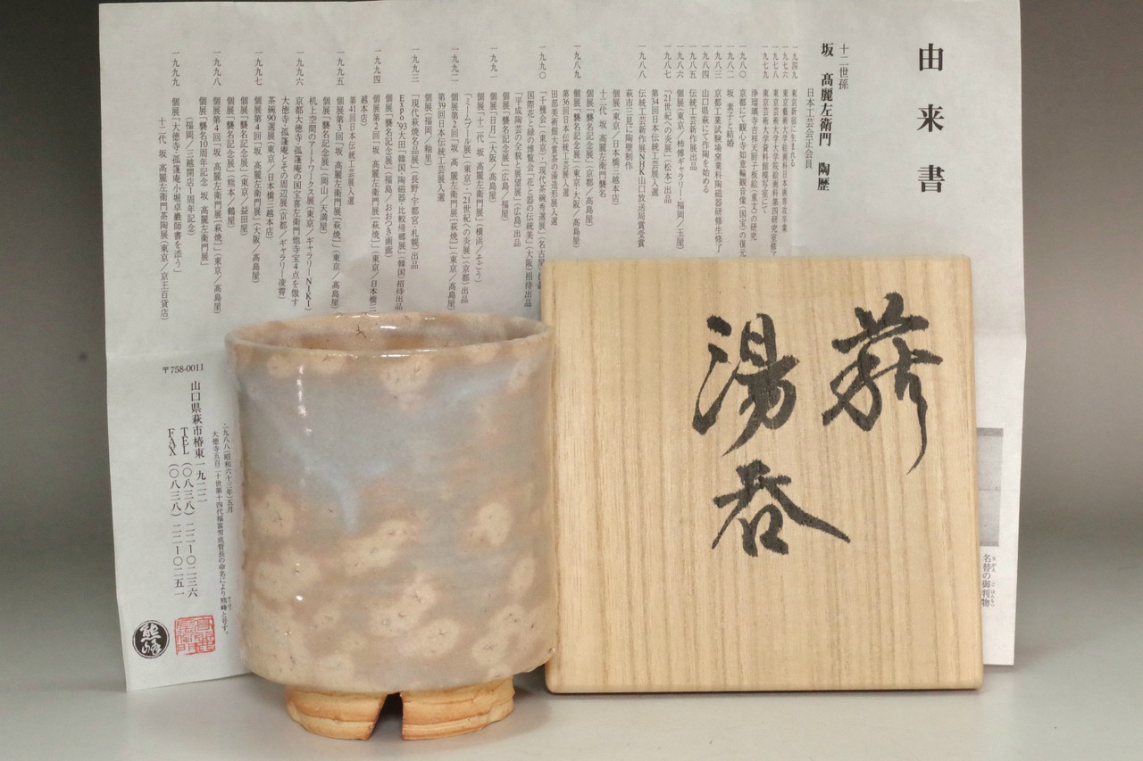 12th Saka Koraizaemon (1949-2004) Hagi pottery cup #4531 - Antique
