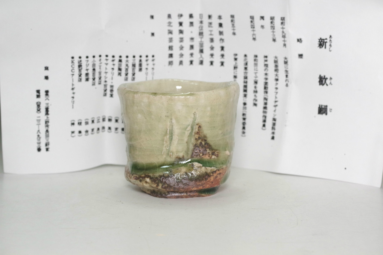 Atarashi Kanji (1946- ) Iga pottery sake cup #4949 - Antique shop