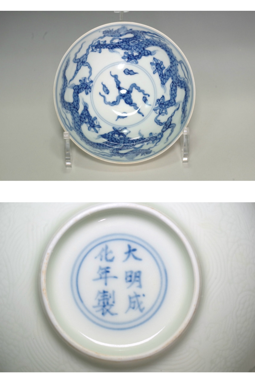 中国　明清時代 青いドラゴンの陶器ボウル A Blue and White 'Dragon' Bowl, Mark and Period of 18C #5261