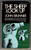 "The Sheep Look Up" by John Brunner is a dystopian science fiction novel set in a near-future world ravaged by environmental degradation and corporate malfeasance. It explores the dire consequences of pollution, overpopulation, and unchecked industrialization, focusing on a society in the throes of ecological collapse. Through a series of interconnected stories, Brunner paints a grim portrait of a world on the brink, where the affluent continue to exploit resources while the poor suffer the devastating effects. The novel serves as a stark warning about the potential future of our planet if current environmental and social trends continue unchecked.