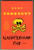 Slaughterhouse-Five is Kurt Vonnegut’s unforgettable anti-war novel that blends science fiction, autobiography, and dark satire to explore the absurdity of war and the fragility of human life. Following Billy Pilgrim, a World War II soldier who becomes “unstuck in time,” the narrative jumps through his experiences—from the horrific bombing of Dresden to encounters with extraterrestrial beings on the planet Tralfamadore. With its nonlinear storytelling, sharp wit, and haunting meditation on fate and free will, Slaughterhouse-Five remains a powerful, genre-defying classic that challenges readers to confront the madness of violence and the possibility of peace. Slaughterhouse-Five is Kurt Vonnegut’s unforgettable anti-war novel that blends science fiction, autobiography, and dark satire to explore the absurdity of war and the fragility of human life. Following Billy Pilgrim, a World War II soldier who becomes “unstuck in time,” the narrative jumps through his experiences—from the horrific bombing of Dresden to encounters with extraterrestrial beings on the planet Tralfamadore. With its nonlinear storytelling, sharp wit, and haunting meditation on fate and free will, Slaughterhouse-Five remains a powerful, genre-defying classic that challenges readers to confront the madness of violence and the possibility of peace.