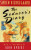 "In the vast literature of love, The Seducer's Diary is an intricate curiosity—a feverishly intellectual attempt to reconstruct an erotic failure as a pedagogic success, a wound masked as a boast," observes John Updike in his foreword to Søren Kierkegaard's narrative. This work, a chapter from Kierkegaard's first major volume, Either/Or, springs from his relationship with his fiancée, Regine Olsen. Kierkegaard fell in love with the young woman, ten years his junior, proposed to her, but then broke off their engagement a year later. This event affected Kierkegaard profoundly. Olsen became a muse for him, and a flood of volumes resulted. His attempt to set right, in writing, what he feels was a mistake in his relationship with Olsen taught him the secret of "indirect communication." The Seducer's Diary, then, becomes Kierkegaard's attempt to portray himself as a scoundrel and thus make their break easier for her.

Matters of marriage, the ethical versus the aesthetic, dread, and, increasingly, the severities of Christianity are pondered by Kierkegaard in this intense work.