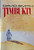 Young girls are disappearing around Timbuktu—and a Catholic mission on the city’s edge is terrified that the old slave trade is stirring back to life.

To find the truth, two unlikely allies step in: Stevens, an impulsive American lawyer with a knack for trouble, and Muntaka, a sharp Nigerian judge who sees what others miss. Together, they push into the heart of the city—tracking clues from the heights of the great Sankoré Mosque to the hidden corners of Ahmed’s Café de Timbuktu.

But their search uncovers more than a kidnapping case. It pulls them into a shadowy network of intrigue, echoes of long-buried explorers, and a mystery written into the past—where even the smallest detail could change everything.

Filled with humor, suspense, and the irresistible sense that Africa keeps its own rules, Timbuktu is a fast-moving adventure you won’t want to put down.