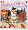 Origami Paper Shiba Dachshund Terrier Dog Kit