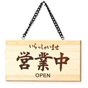 Japanese & Chinese & English Wooden Open Close Sign - Japan