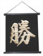 Victory Calligraphy Hanging Scroll Black Victory Calligraphy Hanging Scroll Black