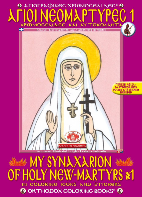 My Synaxarion of Holy New-Martyrs #1 Coloring Book