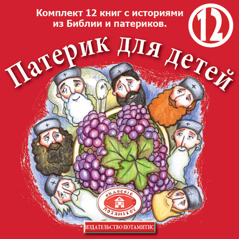 Paterikon Set for Kids in Russian, Volumes 1-12 Boxed