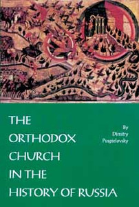 【洋書】『Исторя Русской Церкви. ロシア教会の歴史』 Orthodox Church in the History of Russia, The
