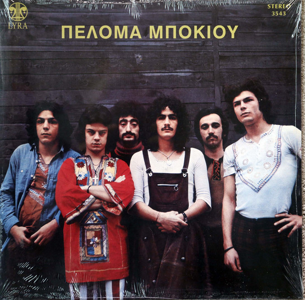 Peloma Bokiou (Πελόμα Μποκιού) -  same 1 copy only good organ prog from Greece reissue lp