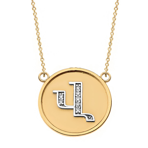 Two Tone (Ա-Ք) Yellow Gold Armenian Initial Diamond Disc Pendant Necklace