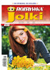 Rozrywka Jolki - 6 month subscription (Price Includes Shipping)