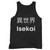 Isekai Anime Lovers Otaku Anime Merch Tank Top Isekai Anime Lovers Otaku Anime Merch Tank Top