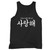 You Had Me At Saranghae, I Love You Tank Top