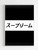Supreme Box Logo Japanese Poster
